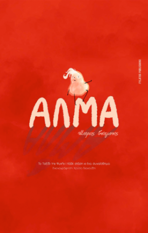 Άλμα – Το Ταξίδι της Ψυχής