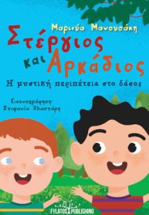 Στέργιος και Αρκάδιος – Η μυστική περιπέτεια στο δάσος