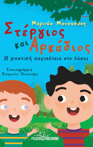 Στέργιος και Αρκάδιος – Η μυστική περιπέτεια στο δάσος