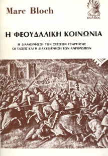 Η φεουδαλική κοινωνία