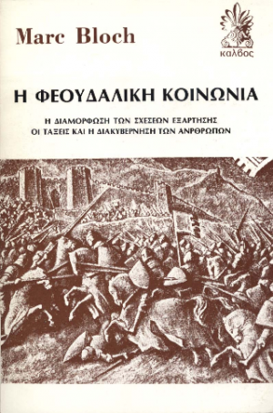 Η φεουδαλική κοινωνία