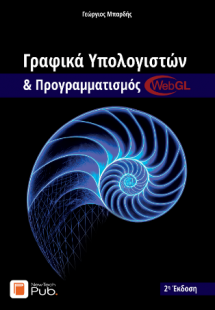 Γραφικά Υπολογιστών & Προγραμματισμός WebGL
