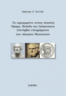 Τα αφιερωμένα στους ποιητές Όμηρο, Ησίοδο και Ιππώνακτα...