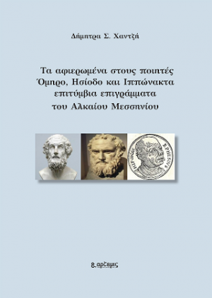 Τα αφιερωμένα στους ποιητές Όμηρο, Ησίοδο και Ιππώνακτα επιτύμβια επιγράμματα του Αλκαίου Μεσσηνίου
