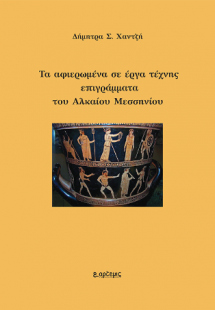 Τα αφιερωμένα σε έργα τέχνης επιγράμματα του Αλκαίου Με...