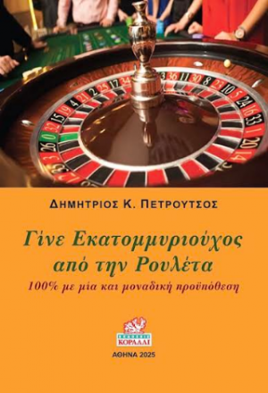 Γίνε Εκατομμυριούχος από τη Ρουλέτα