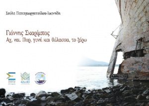 Γιάννης Σκαρίμπας