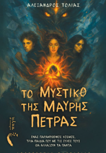 Το Μυστικό της Μαύρης Πέτρας