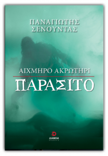 Αιχμηρό ακρωτήρι παράσιτο