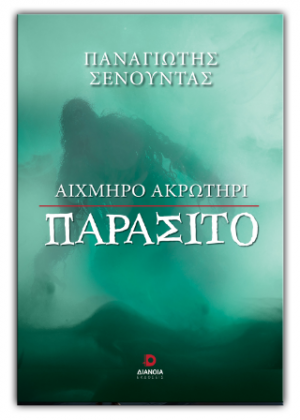 Αιχμηρό ακρωτήρι παράσιτο