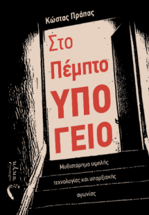 Στο Πέμπτο Υπόγειο