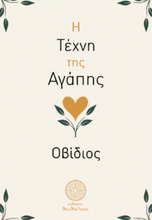 Η Τέχνη της Αγάπης