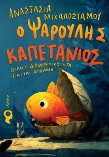 Ο Ψαρούλης Καπετάνιος