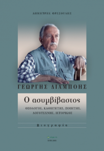 ΓΕΩΡΓΗΣ ΔΙΛΜΠΟΗΣ: Ο ασυμβίβαστος