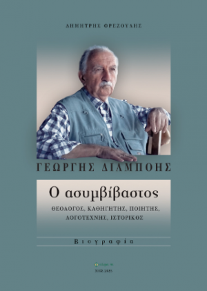 ΓΕΩΡΓΗΣ ΔΙΛΜΠΟΗΣ: Ο ασυμβίβαστος