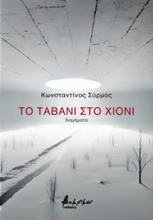 Το ταβάνι στο χιόνι