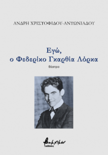 Εγώ, ο Φεδερίκο Γκαρθία Λόρκα