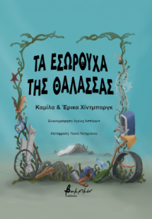 Τα εσώρουχα της θάλασσας