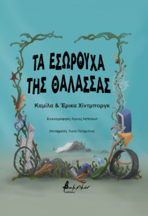 Τα εσώρουχα της θάλασσας