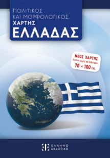 ΠΟΛΙΤΙΚΟΣ ΚΑΙ ΜΟΡΦΟΛΟΓΙΚΟΣ ΧΑΡΤΗΣ ΕΛΛΑΔΑΣ