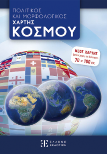 ΠΟΛΙΤΙΚΟΣ ΚΑΙ ΜΟΡΦΟΛΟΓΙΚΟΣ ΧΑΡΤΗΣ ΚΟΣΜΟΥ