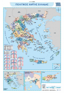 ΠΟΛΙΤΙΚΟΣ ΚΑΙ ΜΟΡΦΟΛΟΓΙΚΟΣ ΧΑΡΤΗΣ ΕΛΛΑΔΑΣ ΑΝΑΡΤΗΣΗΣ