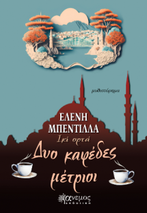 Δυο καφέδες μέτριοι