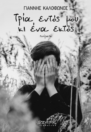 Τρία εντός μου κι ένα εκτός