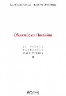 Οδυσσεύς και Πηνελόπη