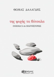 Της ψυχής τα βότσαλα