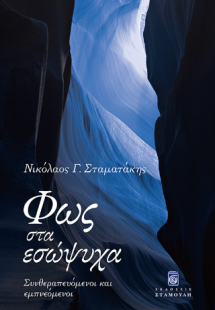Φως στα Εσώψυχα. Συνθεραπευόμενοι και εμπνεόμενοι