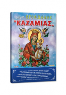 Μέγας Ορθόδοξος