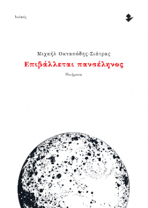 Επιβάλλεται πανσέληνος
