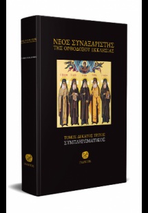 Νέος Συναξαριστής της Ορθοδόξου Εκκλησίας