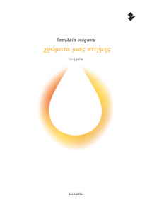 Χρώματα μιας στιγμής