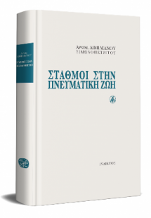Σταθμοί στην Πνευματική Ζωή