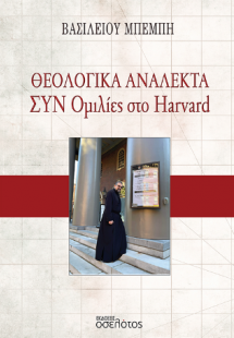 Θεολογικά Ανάλεκτα – Συν Ομιλίες στο Harvard