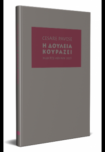 Η δουλειά κουράζει