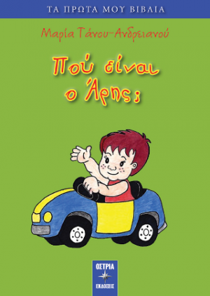 Πού είναι ο Άρης;
