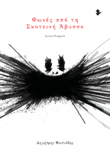 Φωνές από τη Σκοτεινή Άβυσσο