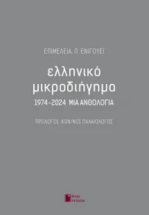 Ελληνικό μικροδιήγημα