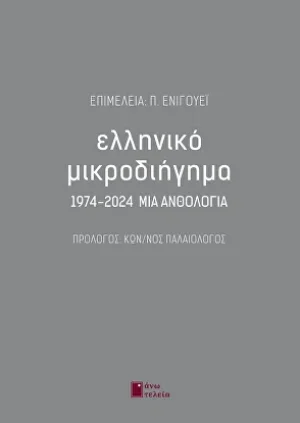 Ελληνικό μικροδιήγημα