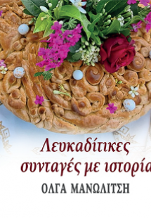 Λευκαδίτικες συνταγές με ιστορία