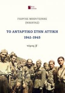 Το αντάρτικο στην Αττική 1941-1945