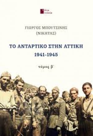 Το αντάρτικο στην Αττική 1941-1945