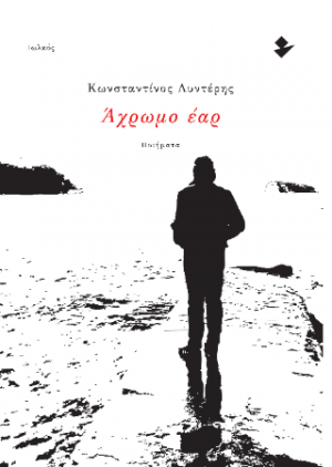 Άχρωμο έαρ