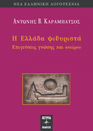 Η Ελλάδα ψιθυριστά