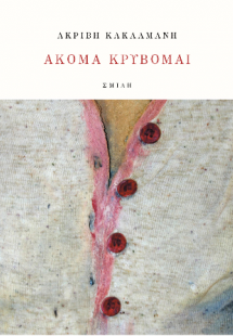 Ακόμα κρύβομαι