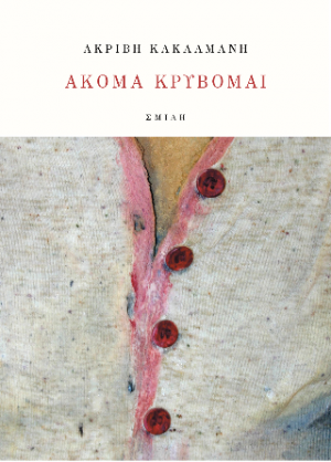 Ακόμα κρύβομαι