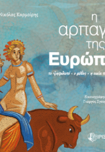 Η αρπαγή της Ευρώπης